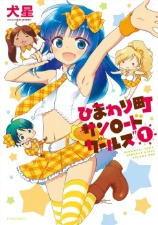 ひまわり町サンロードガールズ