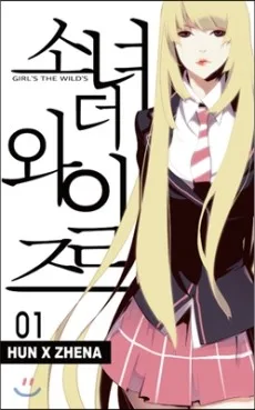 少女・ザ・ワイルズ