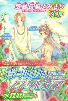 青と海辺のノスタルジア