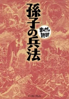 孫子の兵法