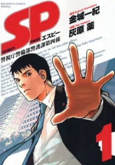 SP 警視庁警備部警護課第四係