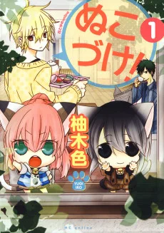 ぬこづけ!