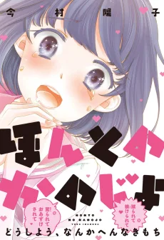 ほんとのかのじょ