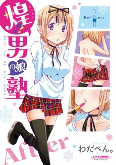 煌！！男の娘塾