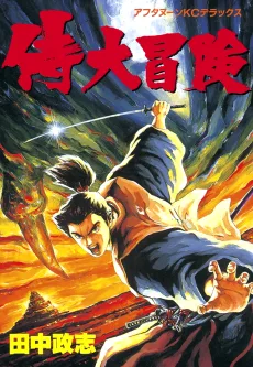 侍大冒険
