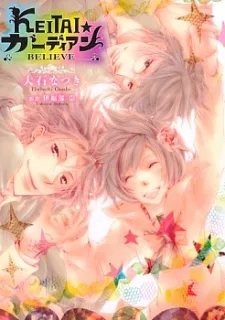 KEITAI☆ガーディアン-BELIEVE-