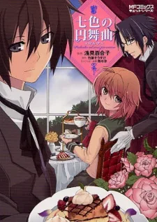 七色の円舞曲