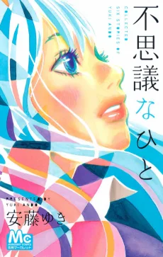 不思議なひと
