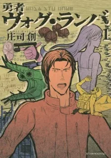 勇者ヴォグ・ランバ