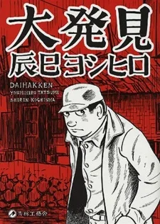 大発見