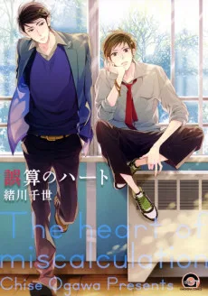 誤算のハート