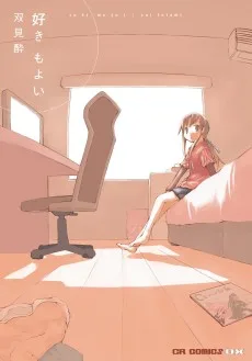 好き もよい