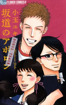 坂道のアポロン BONUS TRACK