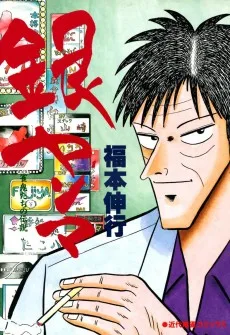 銀ヤンマ 雀鬼たちの伝説