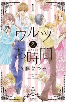 ワルツのお時間