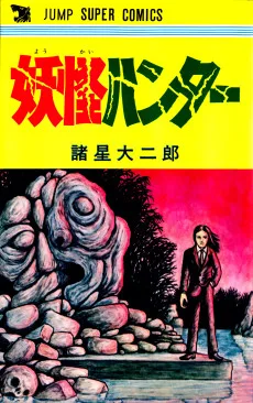 妖怪ハンター