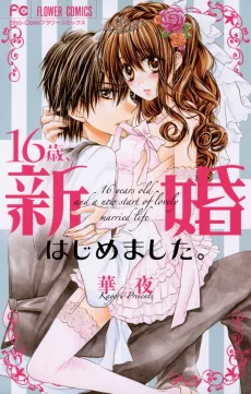 16歳、新婚はじめました。
