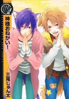 神様おねがい!