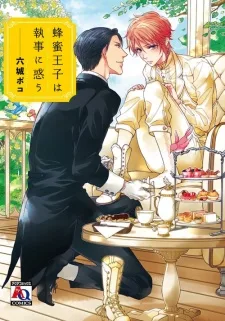 蜂蜜王子は執事に惑う