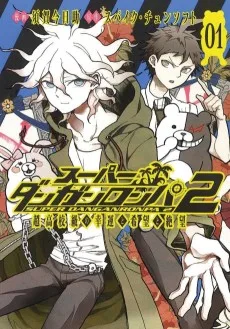 スーパーダンガンロンパ2 超高校級の幸運と希望と絶望