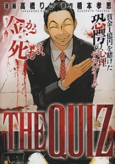 ザ・クイズ