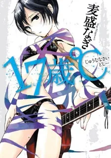 17歳℃