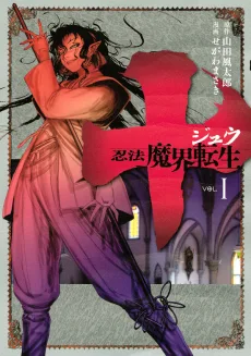 十〜忍法魔界転生〜