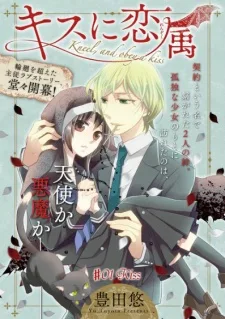 キスに恋属