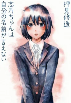 志乃ちゃんは自分の名前が言えない
