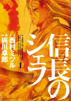 信長のシェフ