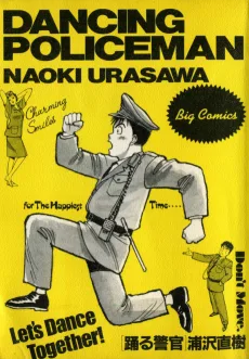 踊る警官
