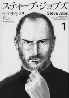 スティーブ・ジョブズ