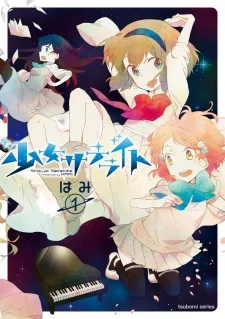 少女サテライト
