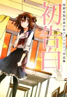 初告白。 坂野杏梨女装少年アンソロジー作品集