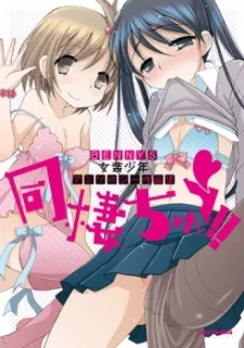 同棲ちゅう!!