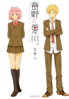 春野と夏川。 エミリ女装少年アンソロジー作品集