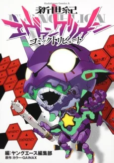 新世紀エヴァンゲリオン コミックトリビュート