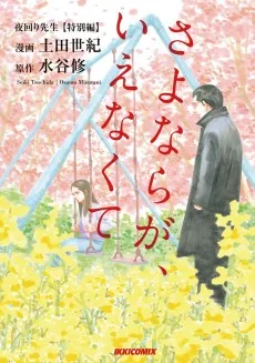 夜回り先生 特別編 さよならが言えなくて