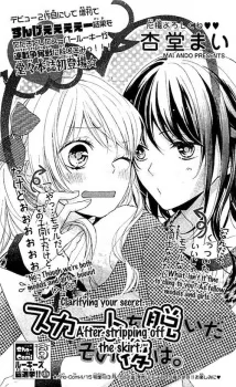 スカートを脱いだその後は。