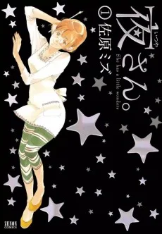 夜さん