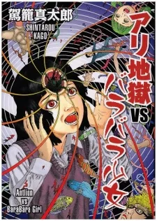アリ地獄vsバラバラ少女