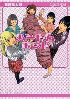 ハーレムエンド
