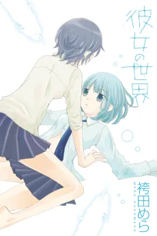 彼女の世界