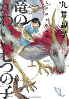 九井諒子作品集 竜のかわいい七つの子
