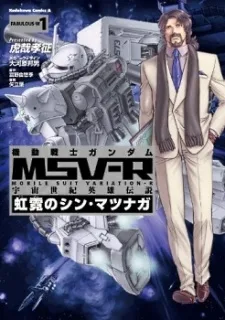 機動戦士ガンダムMSV‐R 宇宙世紀英雄伝説 虹霓のシン・マツナガ