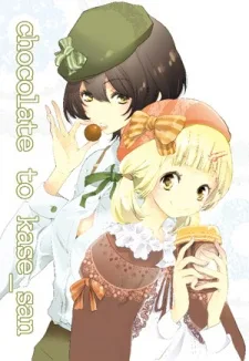 チョコレートと加瀬さん。