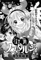街角ノスタルジィ