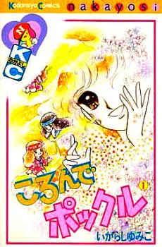ころんでポックル