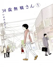 34歳無職さん