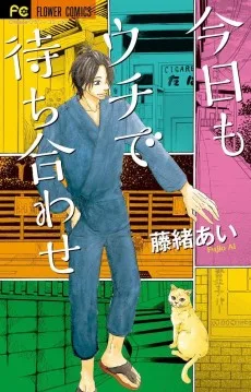 今日もウチで待ち合わせ